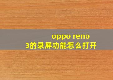 oppo reno3的录屏功能怎么打开